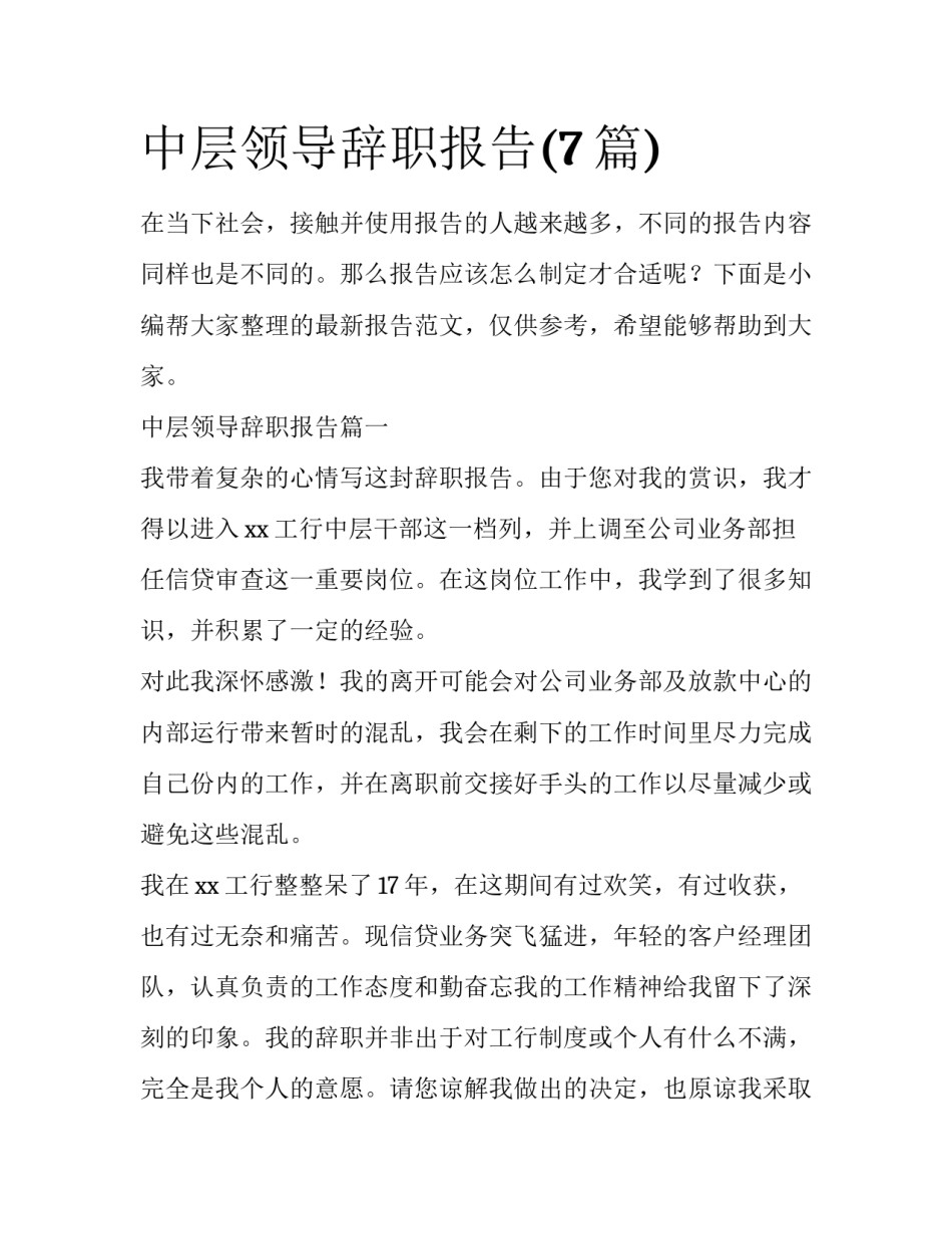 中层领导辞职报告(7篇)_第1页