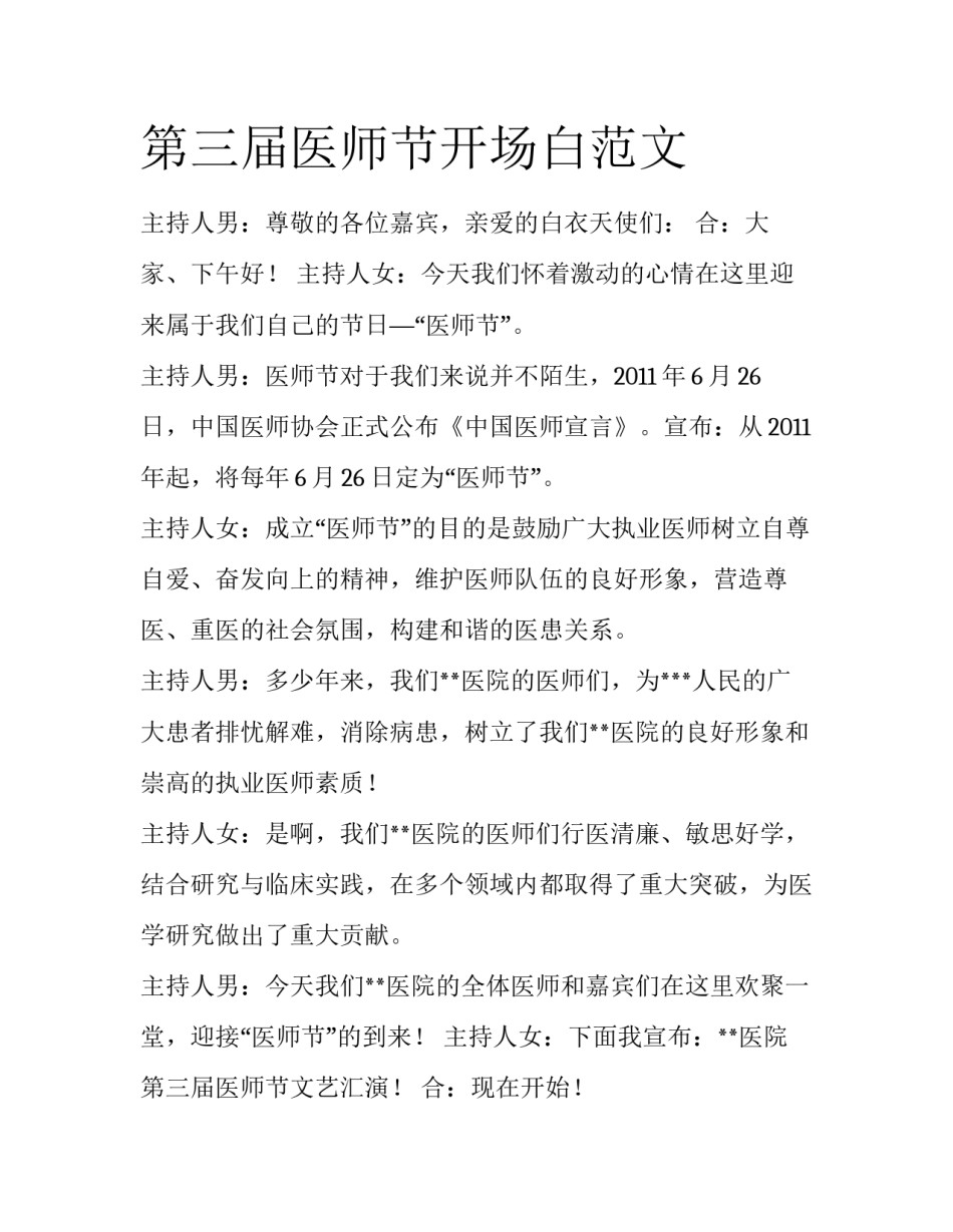 第三届医师节开场白范文_第1页