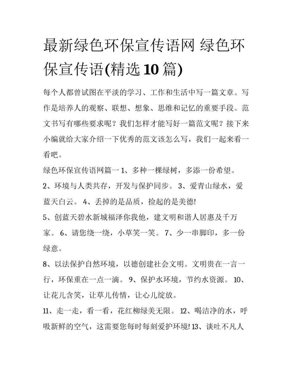 最新绿色环保宣传语网 绿色环保宣传语(精选10篇)_第1页