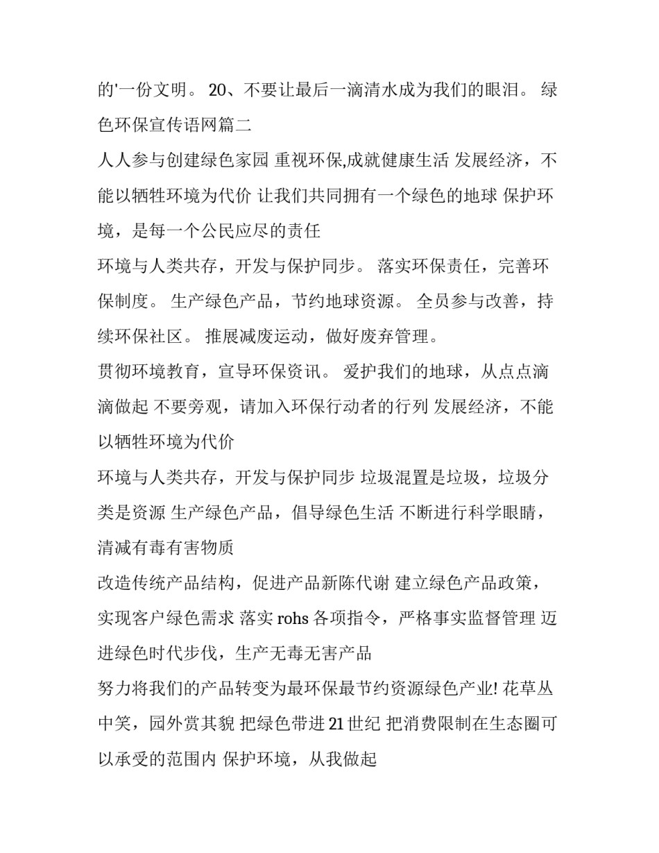 最新绿色环保宣传语网 绿色环保宣传语(精选10篇)_第3页