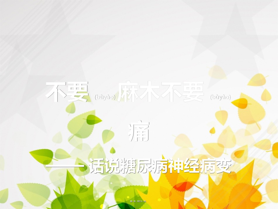 2022年医学专题—.糖尿病与神经病变.ppt_第1页