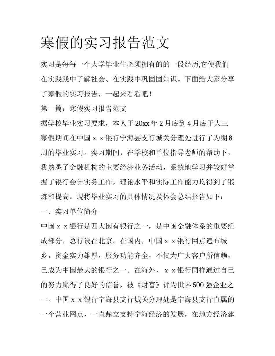 寒假的实习报告范文_第1页