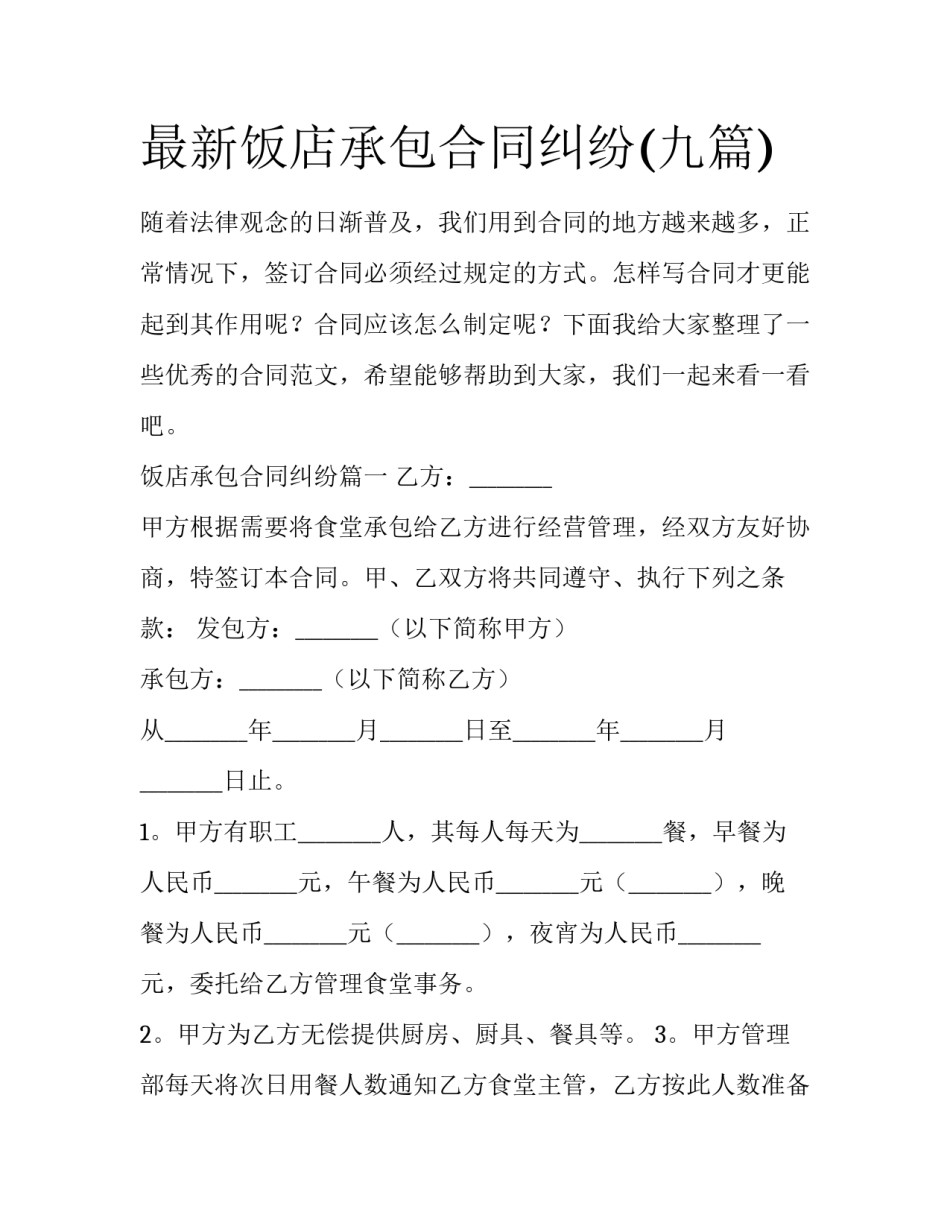 最新饭店承包合同纠纷(九篇)_第1页