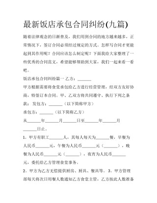 最新饭店承包合同纠纷(九篇)