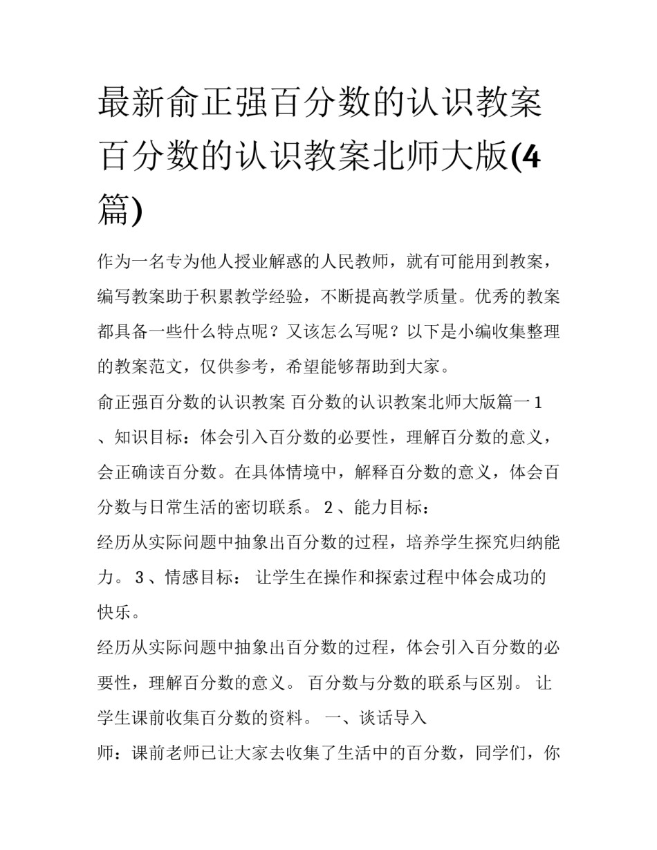 最新俞正强百分数的认识教案 百分数的认识教案北师大版(4篇)_第1页