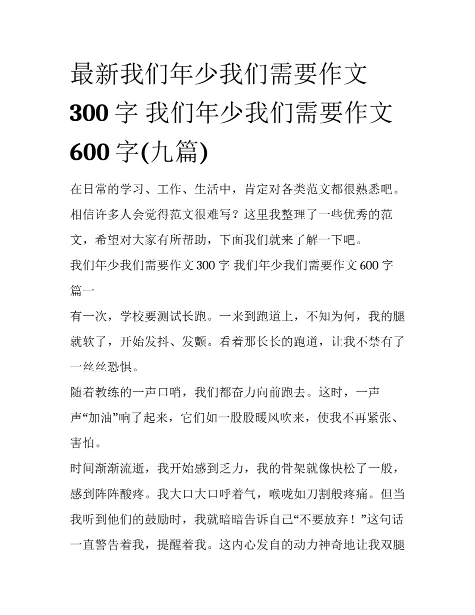 最新我们年少我们需要作文300字 我们年少我们需要作文600字(九篇)_第1页