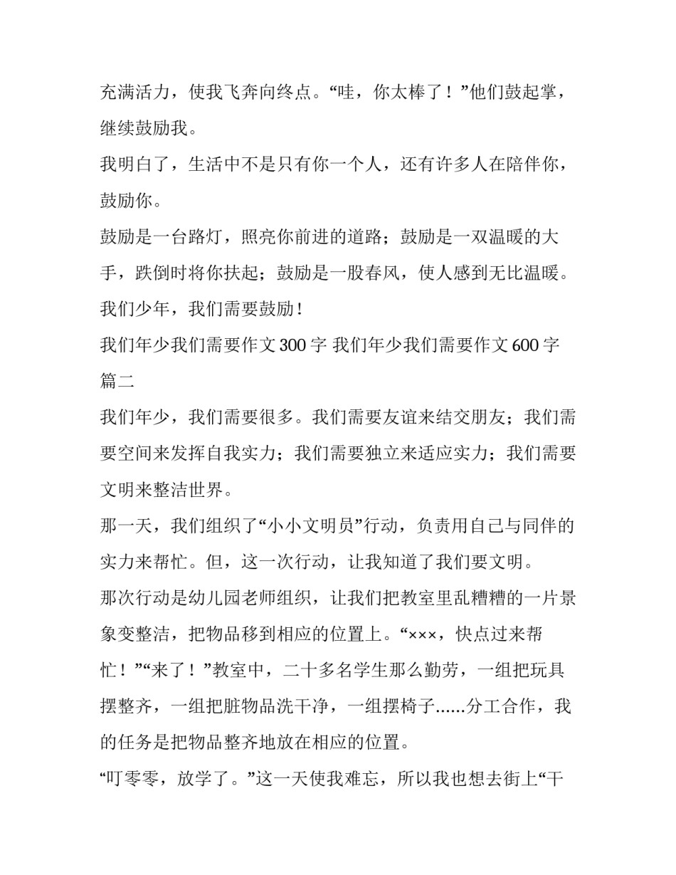 最新我们年少我们需要作文300字 我们年少我们需要作文600字(九篇)_第2页