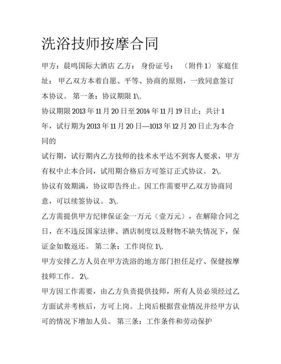 洗浴技师按摩合同_第1页