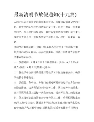 最新清明节放假通知(十九篇)