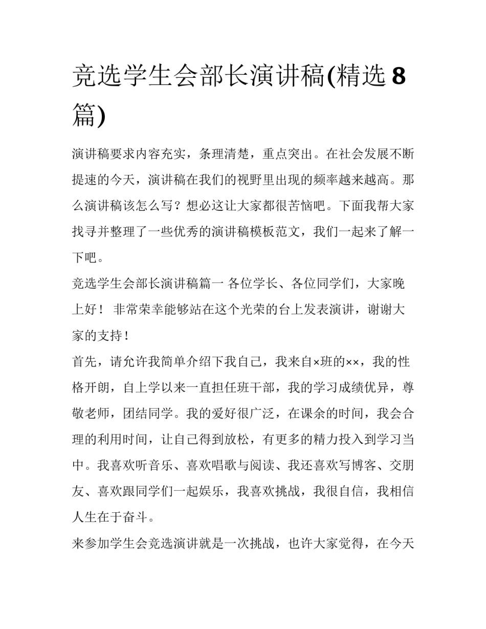 竞选学生会部长演讲稿(精选8篇)_第1页