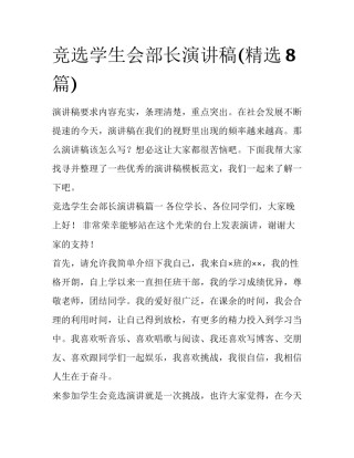 竞选学生会部长演讲稿(精选8篇)