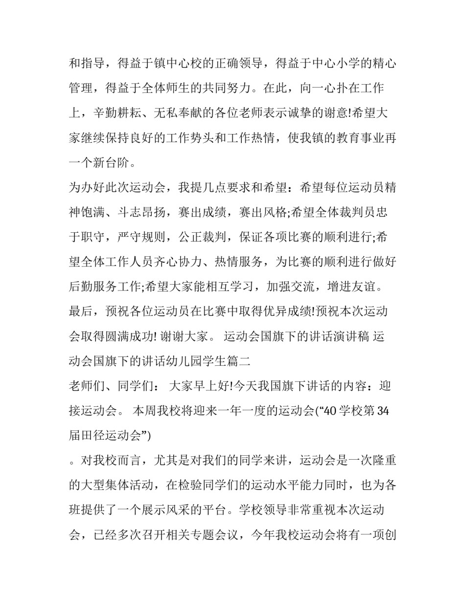 2023年运动会国旗下的讲话演讲稿 运动会国旗下的讲话幼儿园学生(四篇)_第2页