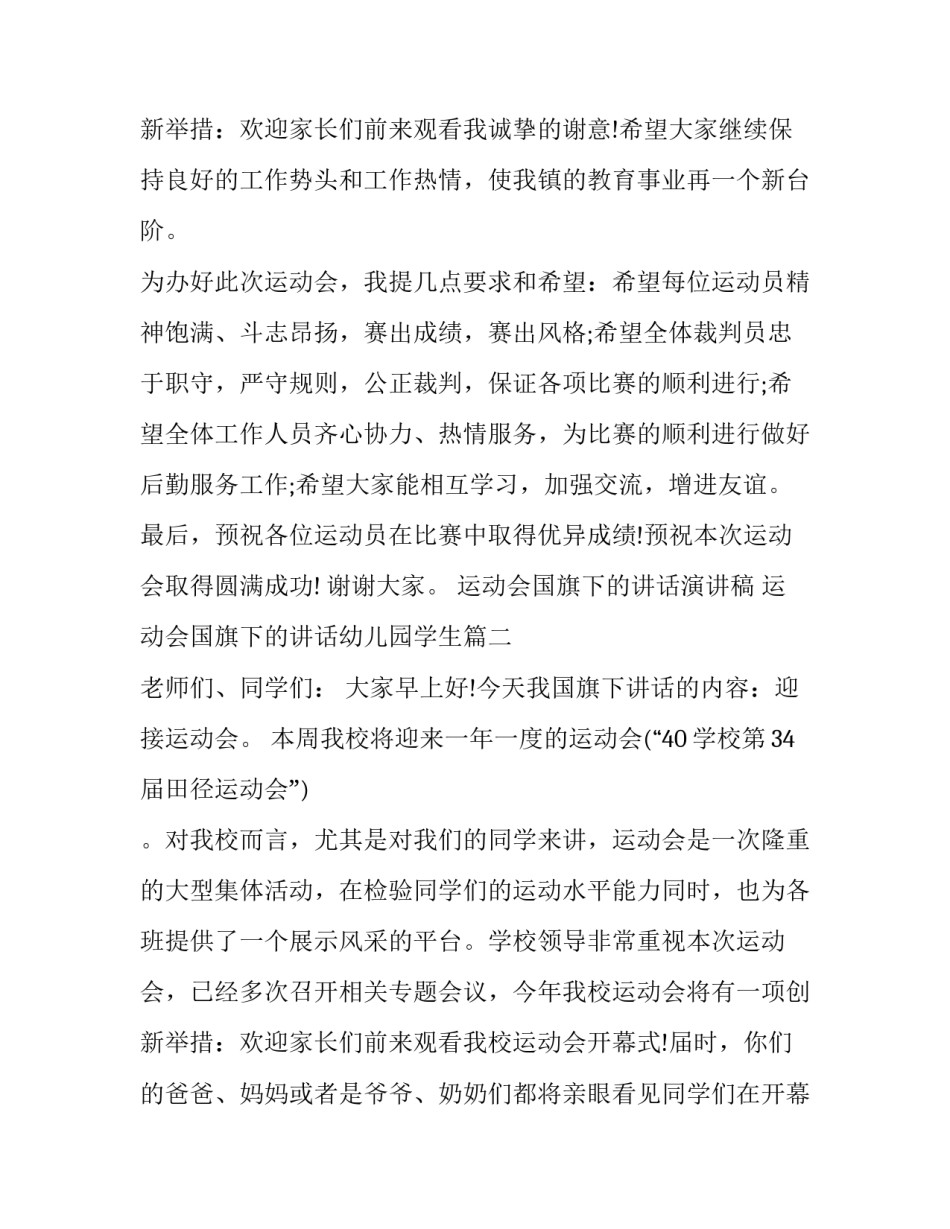 2023年运动会国旗下的讲话演讲稿 运动会国旗下的讲话幼儿园学生(四篇)_第3页