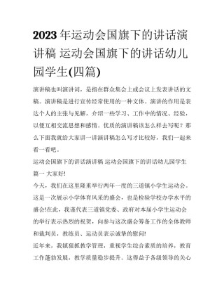 2023年运动会国旗下的讲话演讲稿 运动会国旗下的讲话幼儿园学生(四篇)