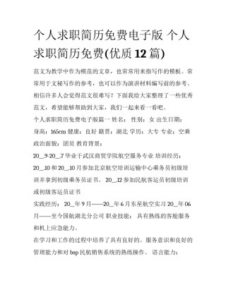 个人求职简历免费电子版 个人求职简历免费(优质12篇)