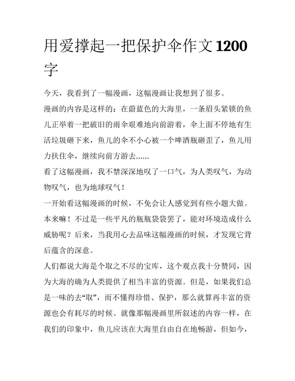 用爱撑起一把保护伞作文1200字_第1页