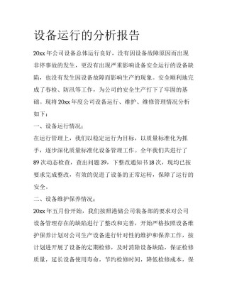 设备运行的分析报告
