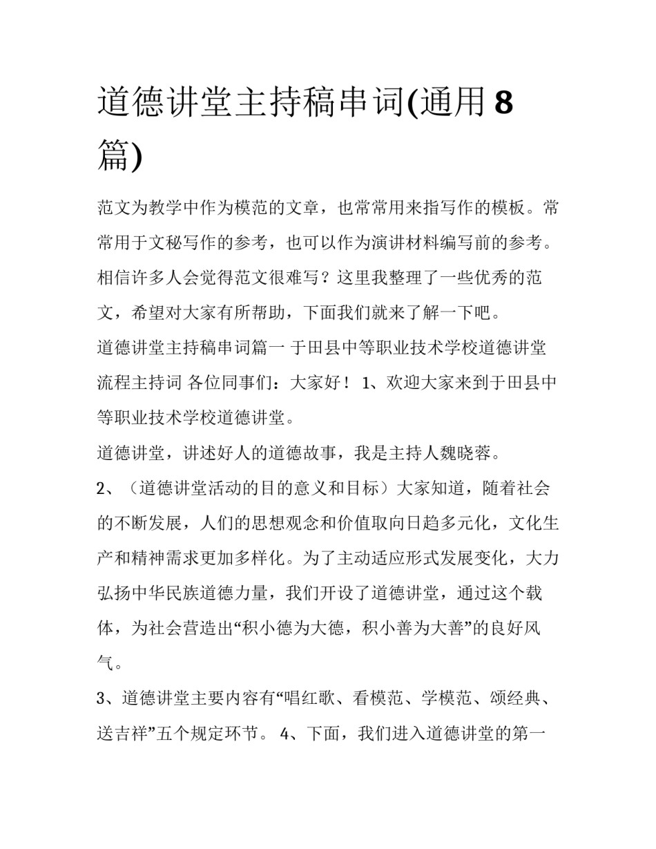 道德讲堂主持稿串词(通用8篇)_第1页