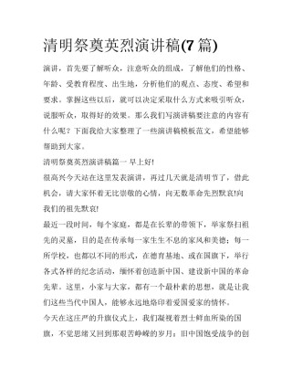 清明祭奠英烈演讲稿(7篇)