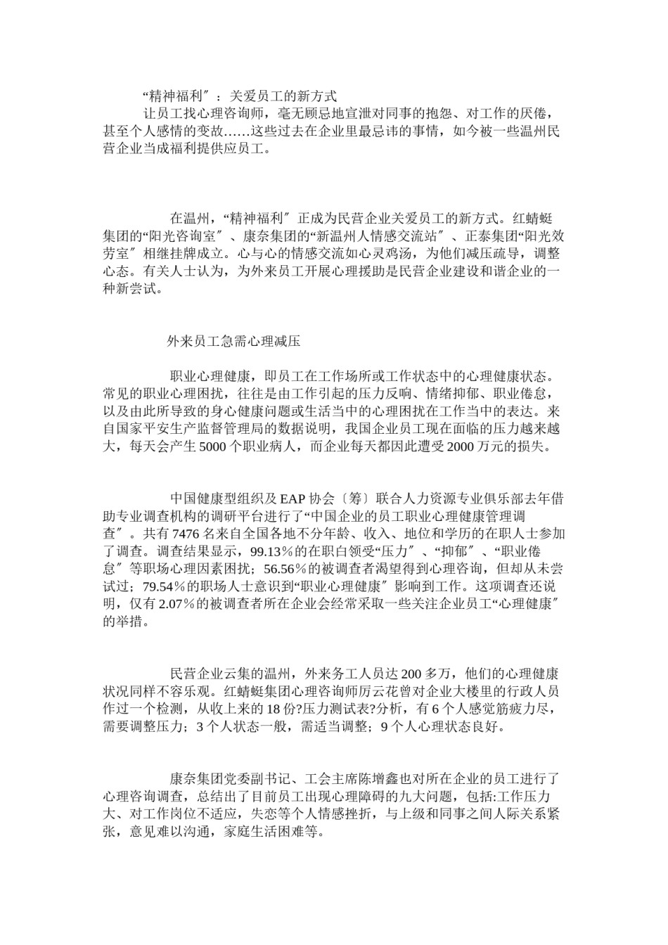 2022年医学专题—“精神福利”：关爱员工的新方式.docx_第1页