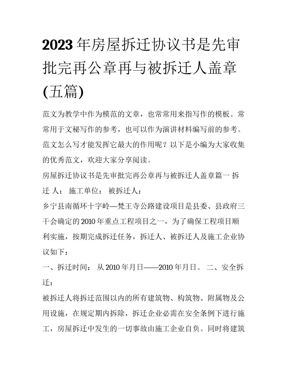 2023年房屋拆迁协议书是先审批完再公章再与被拆迁人盖章(五篇)_第1页