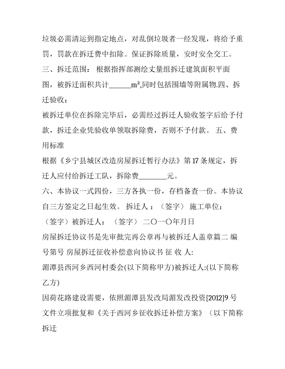 2023年房屋拆迁协议书是先审批完再公章再与被拆迁人盖章(五篇)_第2页