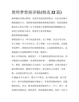 教师梦想演讲稿(精选12篇)