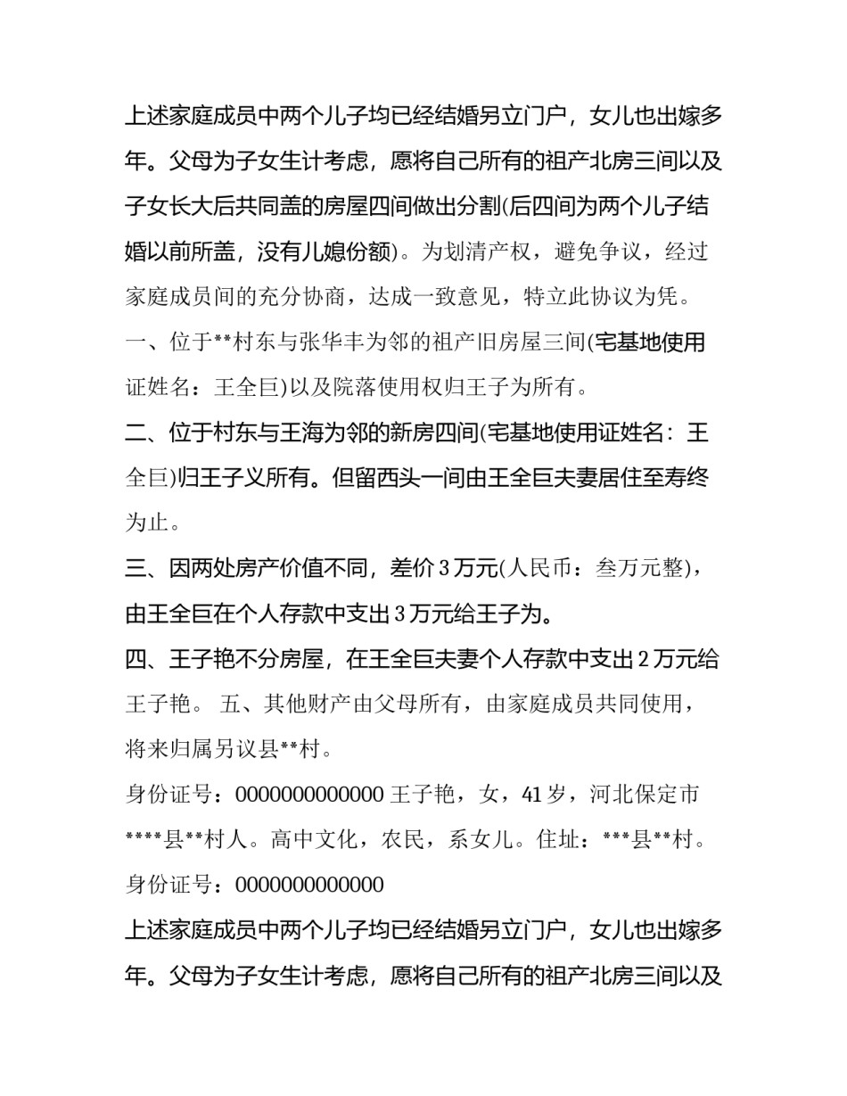 农村分家协议书(优秀13篇)_第2页