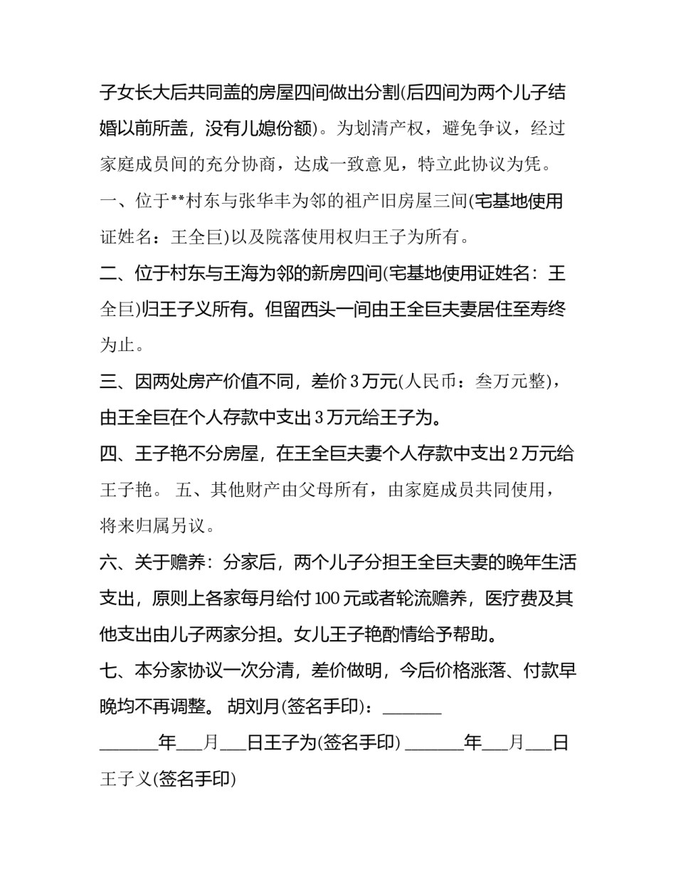 农村分家协议书(优秀13篇)_第3页