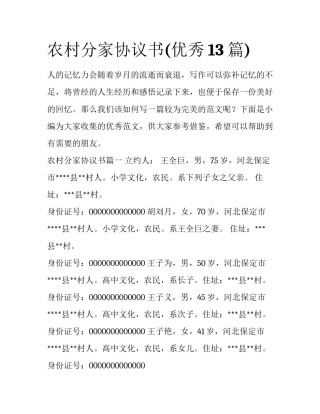 农村分家协议书(优秀13篇)