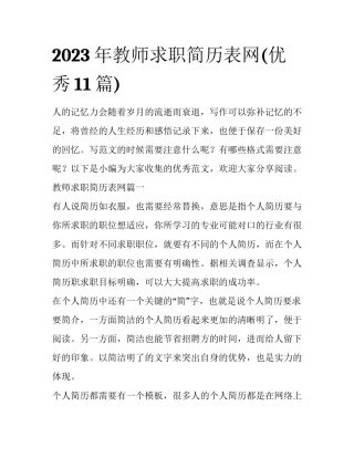 2023年教师求职简历表网(优秀11篇)