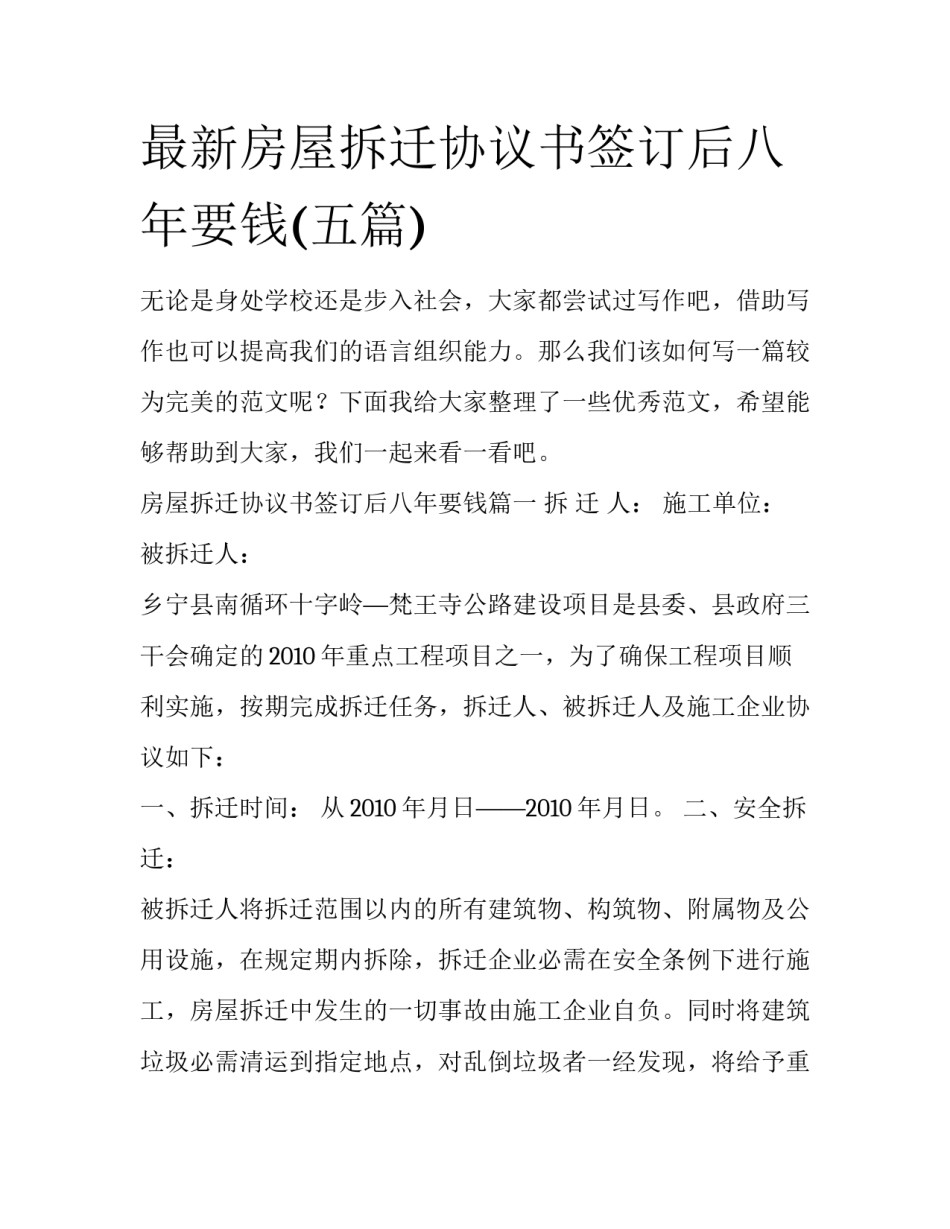 最新房屋拆迁协议书签订后八年要钱(五篇)_第1页