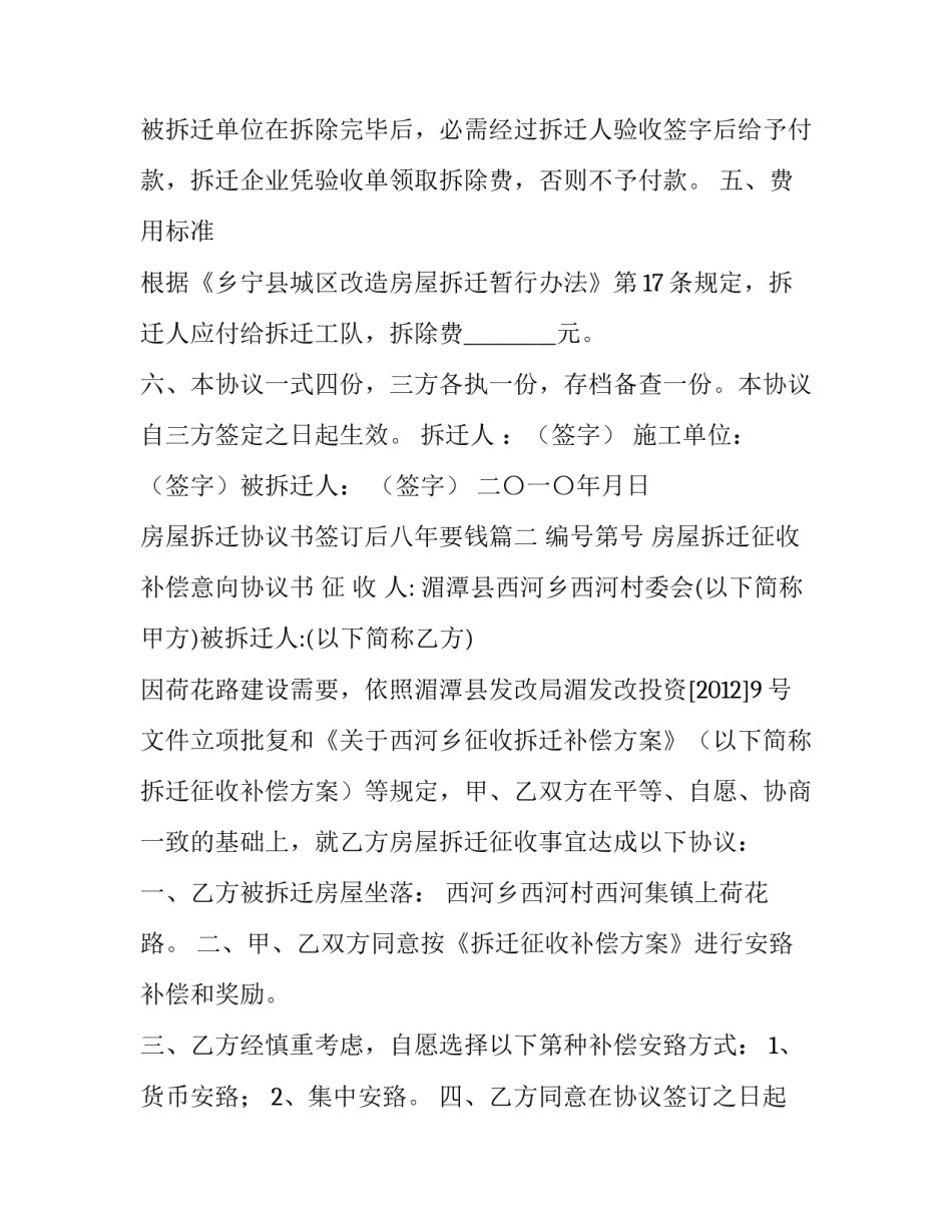 最新房屋拆迁协议书签订后八年要钱(五篇)_第3页