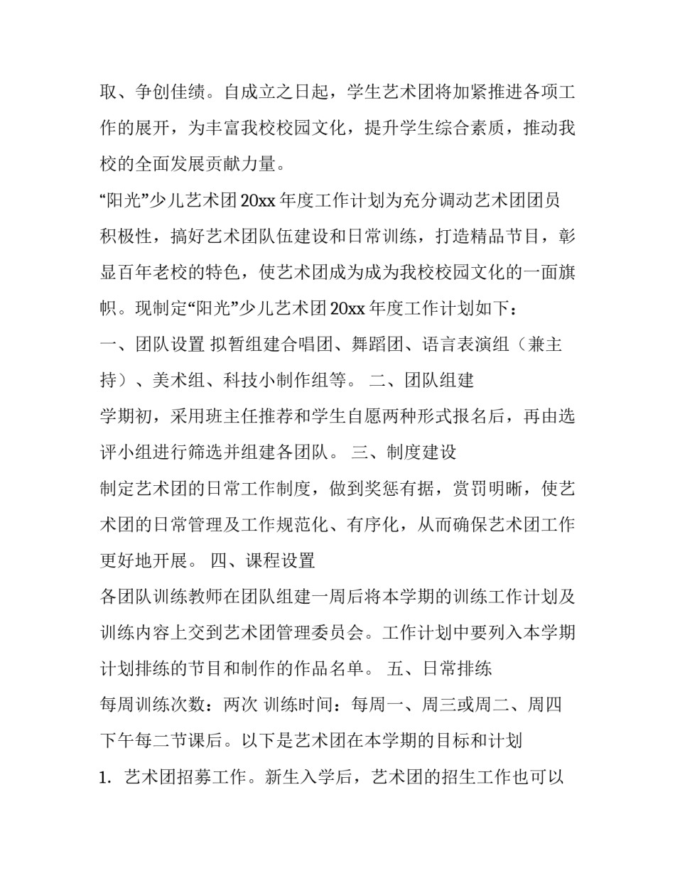 最新艺术团个人工作计划表 艺术团个人工作计划(五篇)_第3页