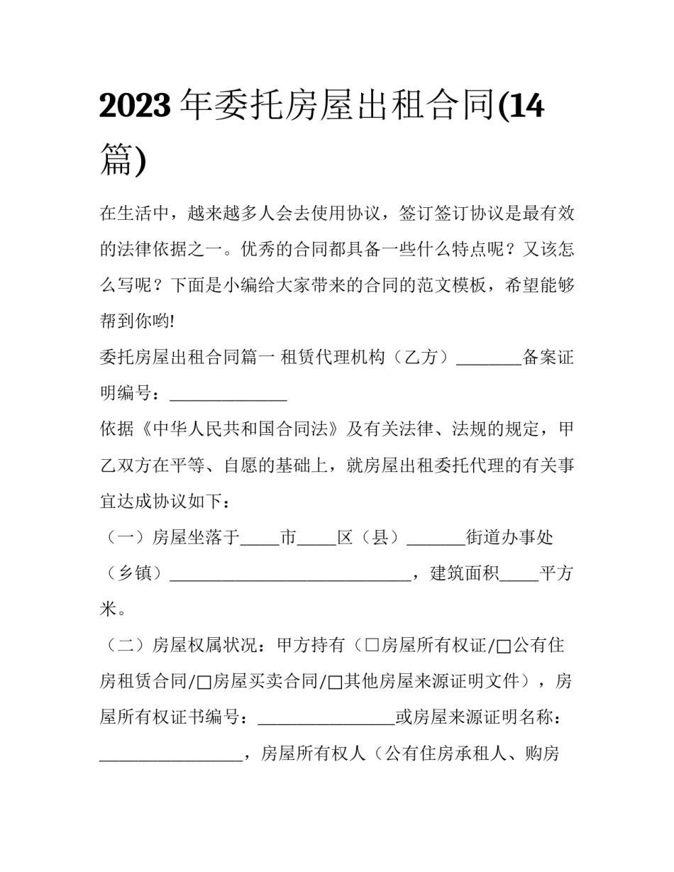 2023年委托房屋出租合同(14篇)_第1页