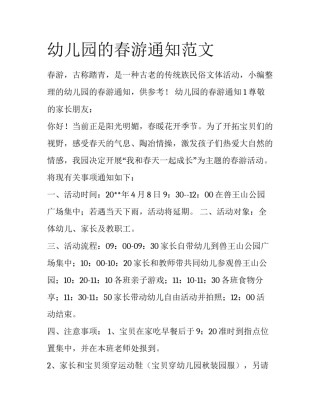 幼儿园的春游通知范文