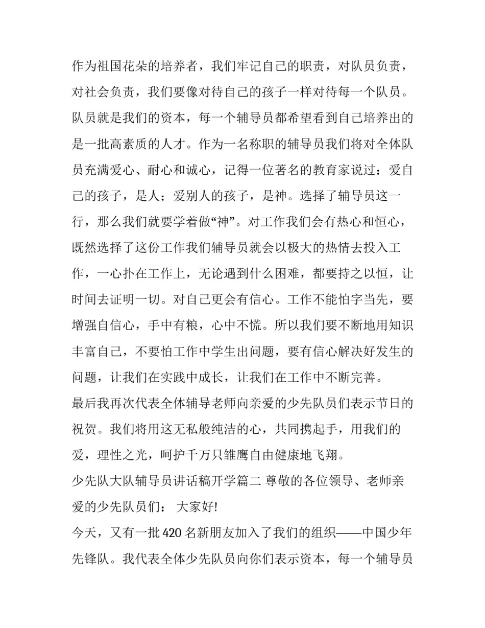 少先队大队辅导员讲话稿开学 少先队大队辅导员精彩讲话稿(精选8篇)_第2页