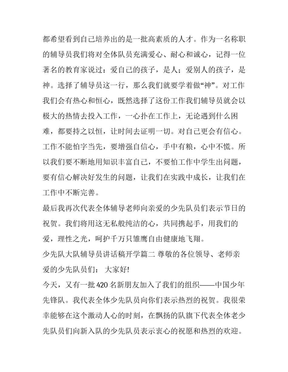 少先队大队辅导员讲话稿开学 少先队大队辅导员精彩讲话稿(精选8篇)_第3页