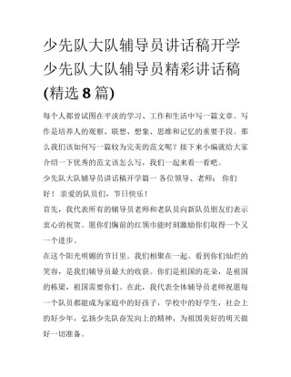 少先队大队辅导员讲话稿开学 少先队大队辅导员精彩讲话稿(精选8篇)