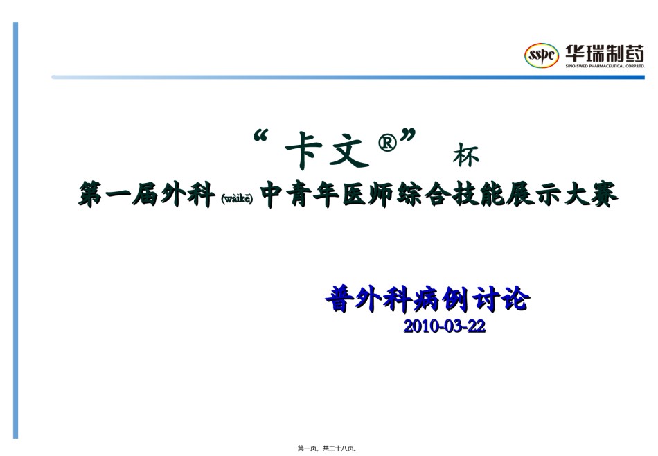 2022年医学专题—“卡文R”杯第一届外科中青年医师综合技能展示大赛-普外科病例概况.ppt_第1页