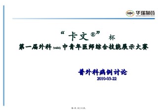 2022年医学专题—“卡文R”杯第一届外科中青年医师综合技能展示大赛-普外科病例概况.ppt