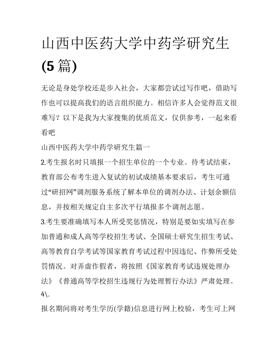 山西中医药大学中药学研究生(5篇)_第1页