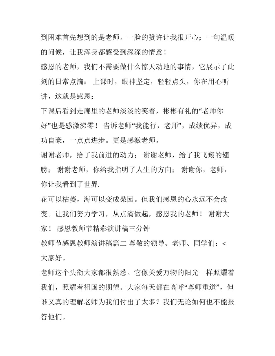 最新感恩教师节精彩演讲稿三分钟 教师节感恩教师演讲稿(11篇)_第2页
