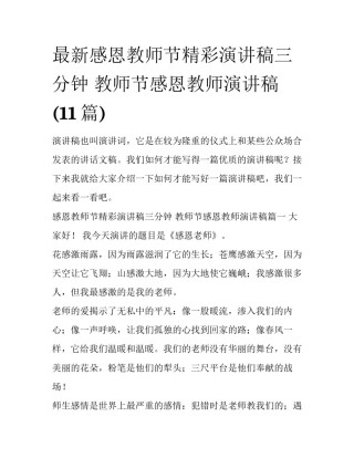 最新感恩教师节精彩演讲稿三分钟 教师节感恩教师演讲稿(11篇)