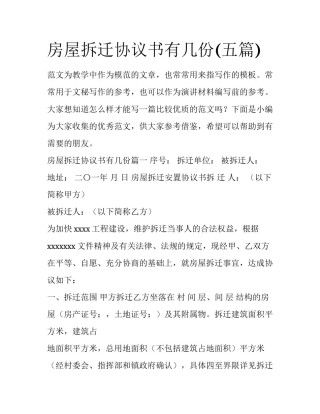 房屋拆迁协议书有几份(五篇)