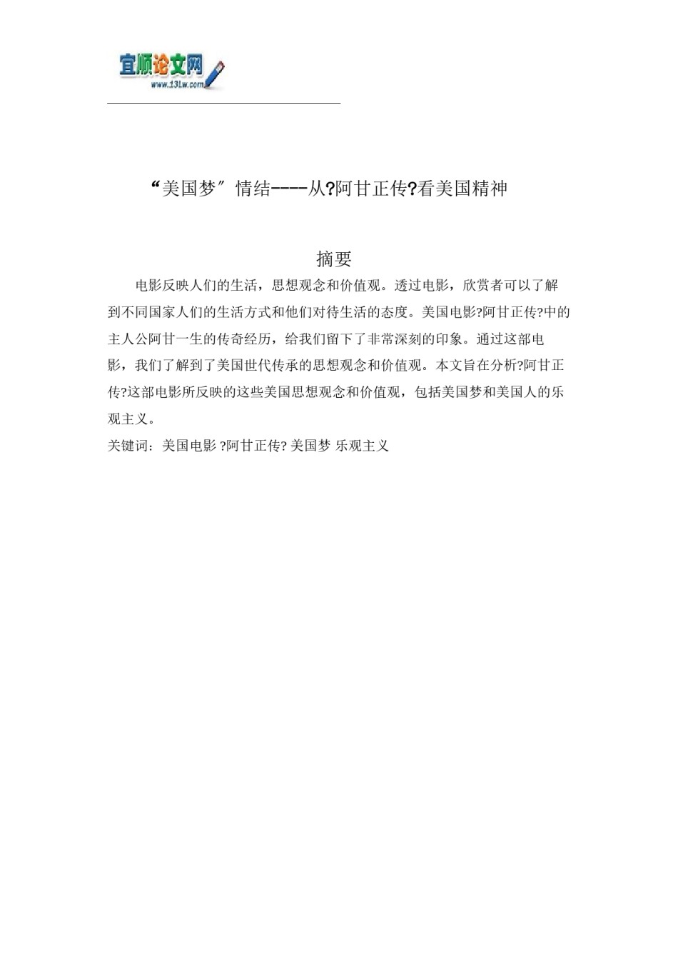 2022年医学专题—“美国梦”情结----从《阿甘正传》看美国精神.docx_第1页