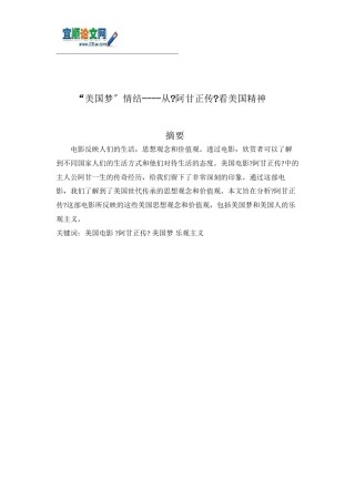 2022年医学专题—“美国梦”情结----从《阿甘正传》看美国精神.docx