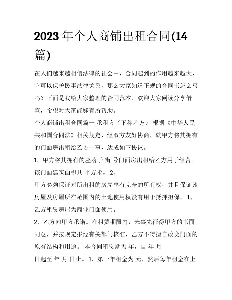2023年个人商铺出租合同(14篇)_第1页