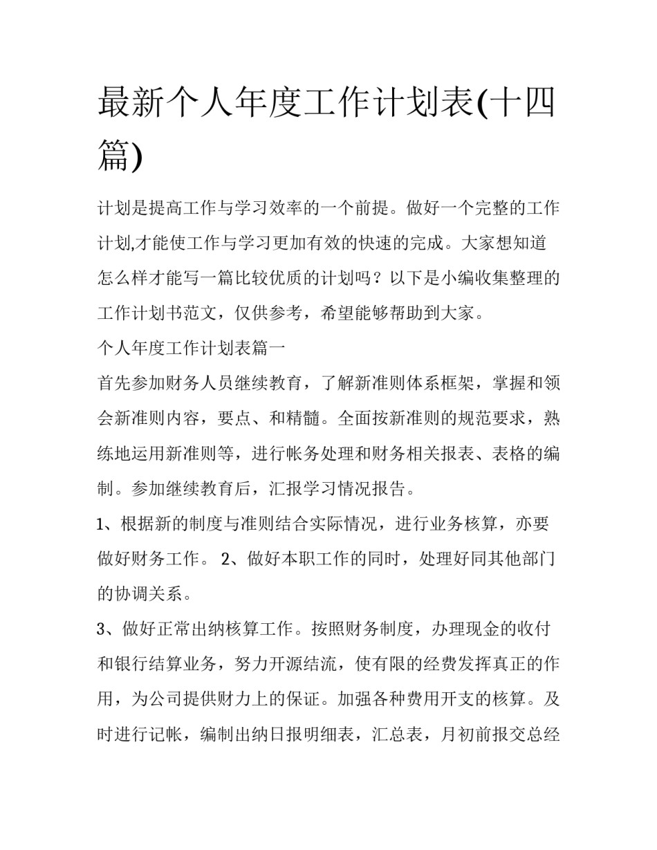 最新个人年度工作计划表(十四篇)_第1页