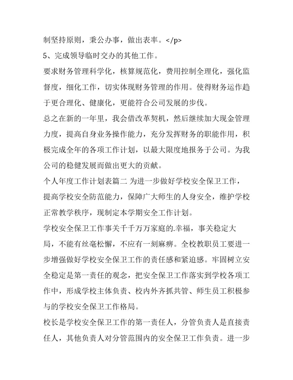 最新个人年度工作计划表(十四篇)_第3页